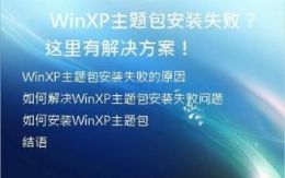 WinXP主题包安装失败？这里有解决方案！