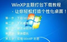 WinXP主题打包下载教程，让你轻松打造个性化桌面！