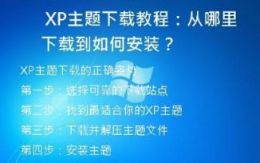 XP主题下载教程：从哪里下载到如何安装？