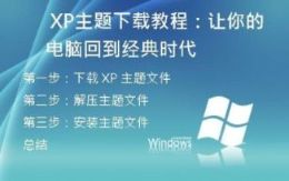  XP主题下载教程：让你的电脑回到经典时代