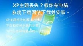 XP主题丢失？教你在电脑系统下载网站下载并安装