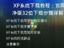 XP系统下载教程：官网纯净版32位下载步骤详解