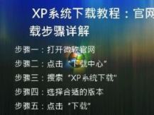 XP系统下载教程：官网下载步骤详解
