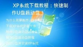  XP系统下载教程：快速制作U盘启动盘！