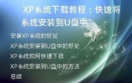 XP系统下载教程：快速将系统安装到U盘中