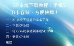 XP系统下载教程：手机SD卡存储，方便快捷！