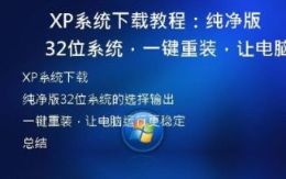 XP系统下载教程：纯净版32位系统，一键重装，让电脑运行更稳定！