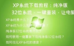  XP系统下载教程：纯净版32位系统，一键重装，让电脑速度更快！