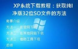  XP系统下载教程：获取纯净版32位ISO文件的方法