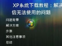 XP系统下载教程：解决微信无法使用的问题