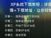 XP系统下载教程：详细步骤+下载地址，让你轻松安装！