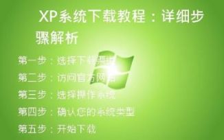 XP系统下载教程：详细步骤解析