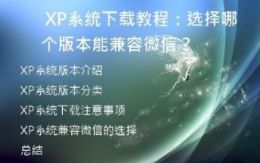 XP系统下载教程：选择哪个版本能兼容微信？