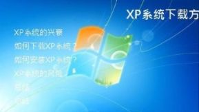 XP系统下载方法大揭秘！