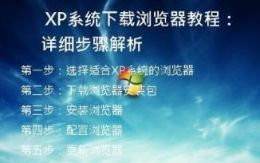 XP系统下载浏览器教程：详细步骤解析