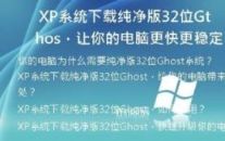  XP系统下载纯净版32位Ghost，让你的电脑更快更稳定！