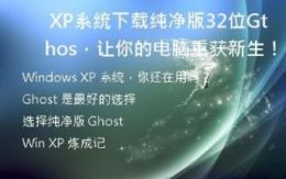 XP系统下载纯净版32位Ghost，让你的电脑重获新生！
