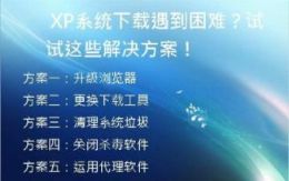 XP系统下载遇到困难？试试这些解决方案！