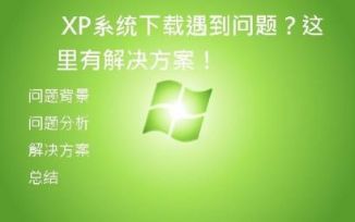 XP系统下载遇到问题？这里有解决方案！