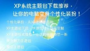 XP系统主题包下载推荐，让你的电脑变身个性化装扮！