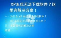  XP系统无法下载软件？这里有解决方案！