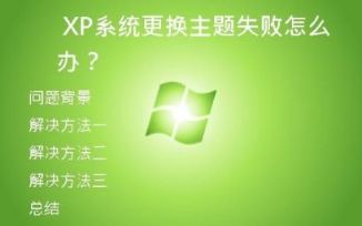 XP系统更换主题失败怎么办？