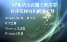 XP系统浏览器下载指南：选择最适合你的浏览器