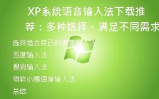  XP系统语音输入法下载推荐：多种选择，满足不同需求