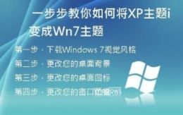 一步步教你如何将XP主题变成Win7主题
