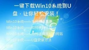 一键下载Win10系统到U盘，让你轻松安装！