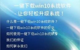   一键下载win10系统软件，让你轻松升级系统！