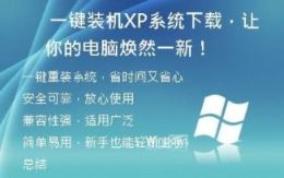 一键装机XP系统下载，让你的电脑焕然一新！