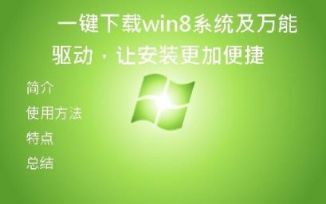  一键下载win8系统及万能驱动，让安装更加便捷