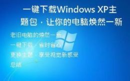   一键下载Windows XP主题包，让你的电脑焕然一新