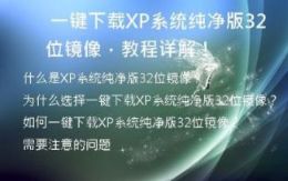  一键下载XP系统纯净版32位镜像，教程详解！