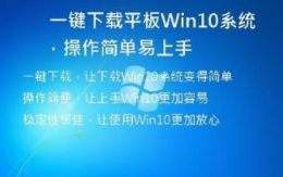  一键下载平板Win10系统，操作简单易上手