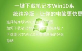 一键下载笔记本Win10系统纯净版，让你的电脑更快更稳定