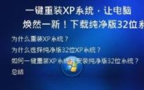 一键重装XP系统，让电脑焕然一新！下载纯净版32位系统教程！