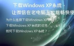 下载Windows XP系统，让微信在老电脑上也能畅快使用