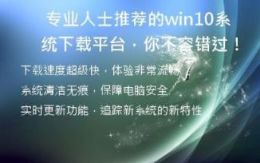  专业人士推荐的win10系统下载平台，你不容错过！