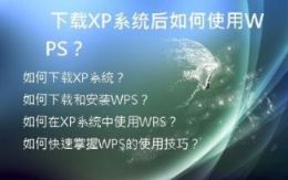 下载XP系统后如何使用WPS？