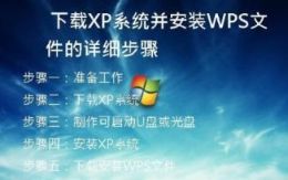   下载XP系统并安装WPS文件的详细步骤