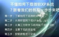 不懂如何下载微软XP系统？跟着我们的教程一步步来吧！