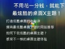 不用花一分钱，就能下载最炫酷的桌面XP主题！