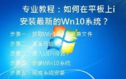 专业教程：如何在平板上安装最新的Win10系统？
