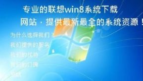 专业的联想win8系统下载网站，提供最新最全的系统资源！
