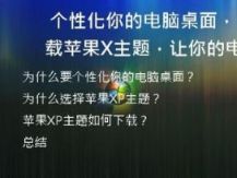 个性化你的电脑桌面，下载苹果XP主题，让你的电脑与众不同！
