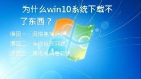 为什么win10系统下载不了东西？