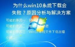 为什么Win10系统下载会失败？原因分析与解决方案