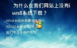 为什么在我们网站上没有win8系统下载？